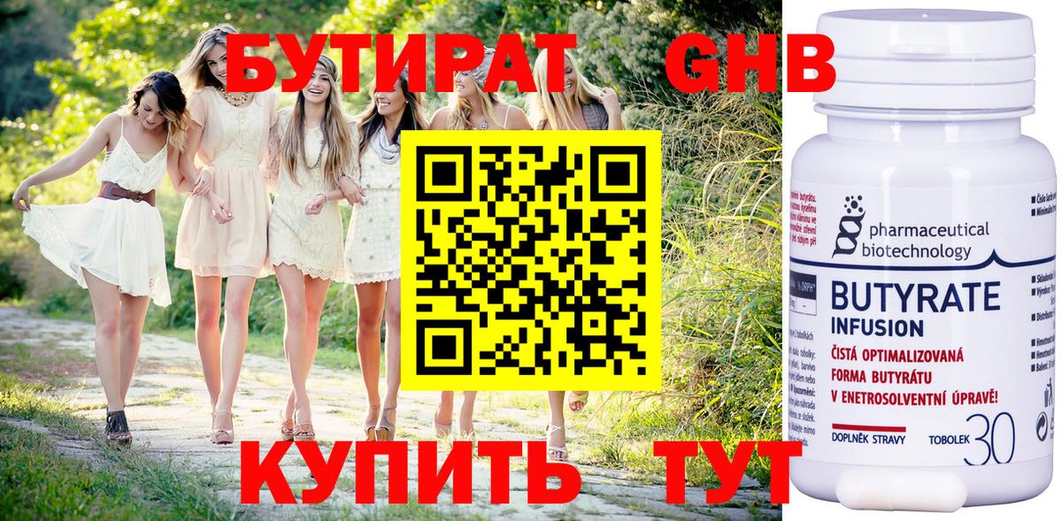Бутират  БУТИРАТ 1.4BDO  Вход с VPN  Советск 
